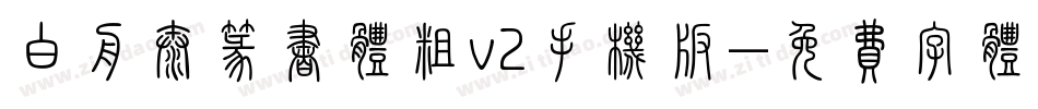 白舟太篆书体粗v2手机版字体转换