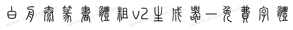 白舟太篆书体粗v2生成器字体转换