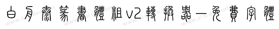 白舟太篆书体粗v2转换器字体转换