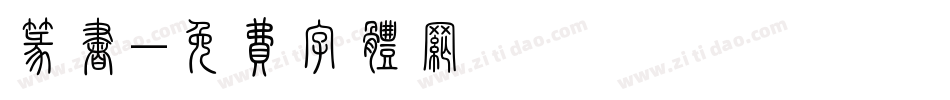 篆书字体转换