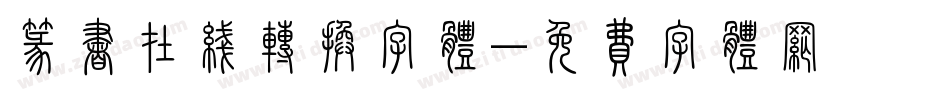 篆书在线转换字体字体转换