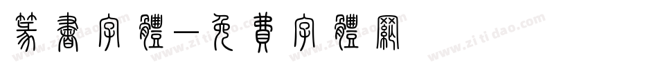 篆书字体字体转换