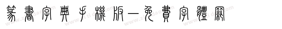 篆书字典手机版字体转换