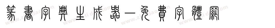 篆书字典生成器字体转换