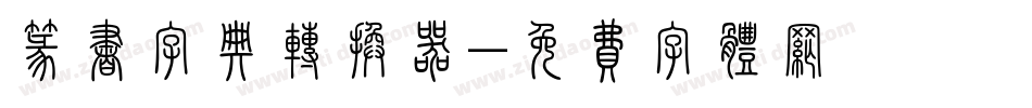 篆书字典转换器字体转换