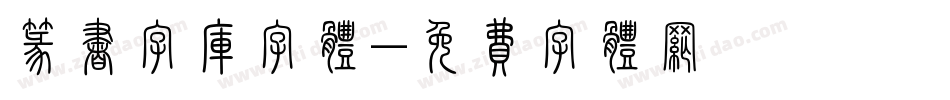 篆书字库字体字体转换