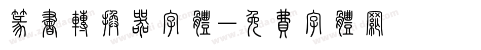 篆书转换器字体字体转换
