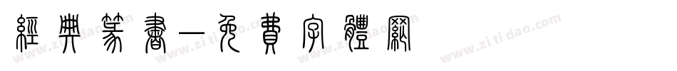 经典篆书字体转换