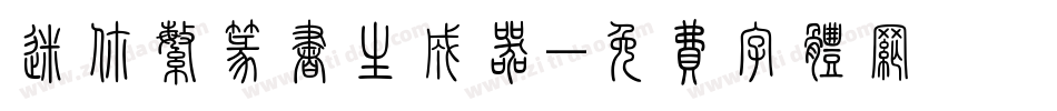 迷你繁篆书生成器字体转换
