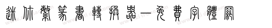 迷你繁篆书转换器字体转换