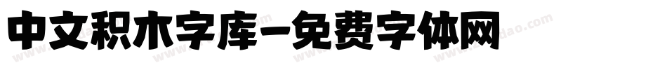 中文积木字库字体转换