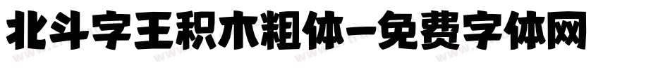 北斗字王积木粗体字体转换