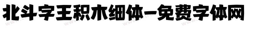 北斗字王积木细体字体转换