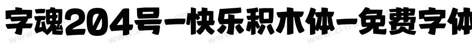 字魂204号-快乐积木体字体转换