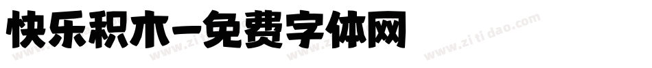 快乐积木字体转换