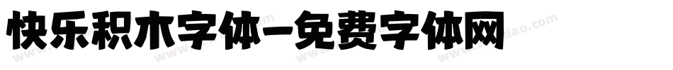 快乐积木字体字体转换