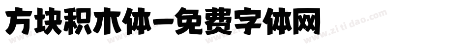方块积木体字体转换