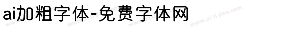ai加粗字体字体转换