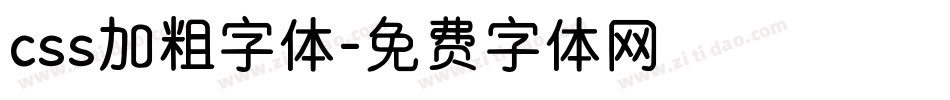css加粗字体字体转换