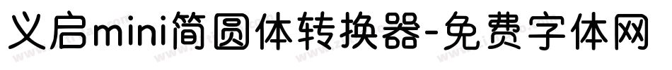 义启mini简圆体转换器字体转换