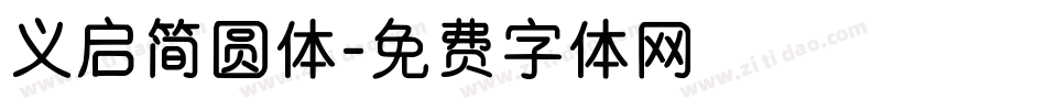 义启简圆体字体转换