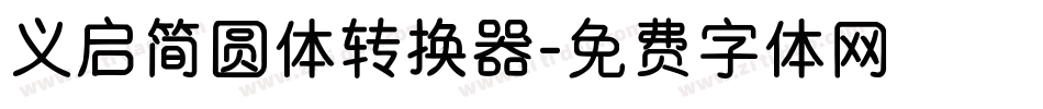 义启简圆体转换器字体转换
