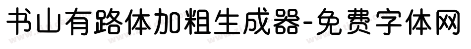书山有路体加粗生成器字体转换