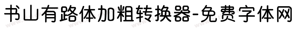 书山有路体加粗转换器字体转换