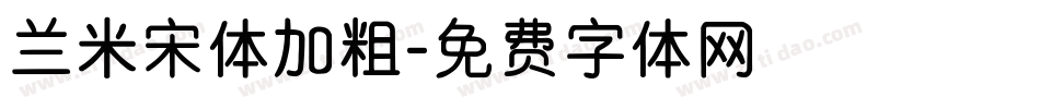 兰米宋体加粗字体转换