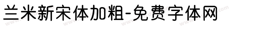 兰米新宋体加粗字体转换