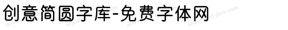 创意简圆字库字体转换