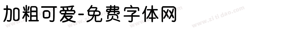 加粗可爱字体转换