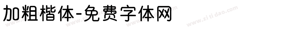加粗楷体字体转换