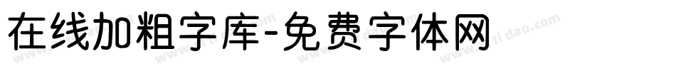 在线加粗字库字体转换