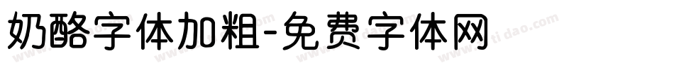 奶酪字体加粗字体转换
