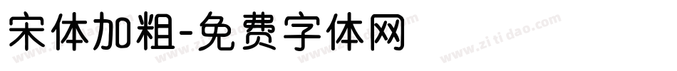 宋体加粗字体转换