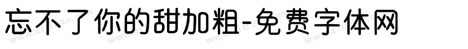 忘不了你的甜加粗字体转换