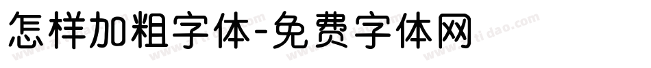 怎样加粗字体字体转换