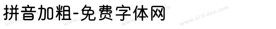 拼音加粗字体转换