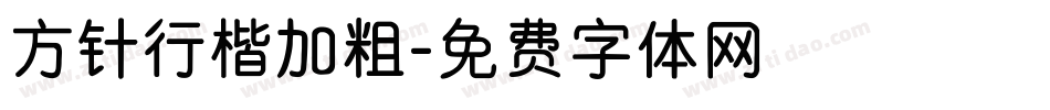 方针行楷加粗字体转换