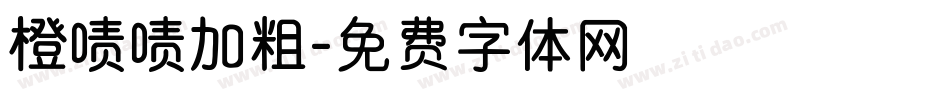 橙啧啧加粗字体转换