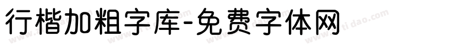 行楷加粗字库字体转换