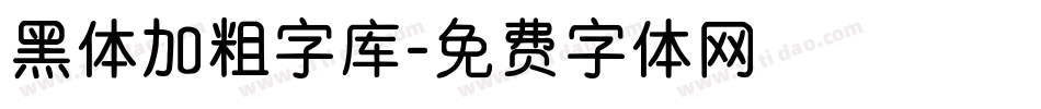 黑体加粗字库字体转换