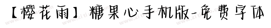 【樱花雨】糖果心手机版字体转换