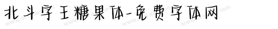 北斗字王糖果体字体转换
