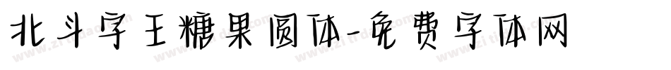 北斗字王糖果圆体字体转换