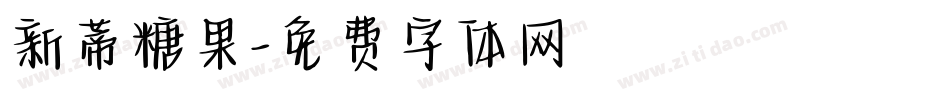 新蒂糖果字体转换
