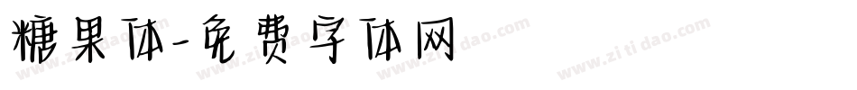 糖果体字体转换
