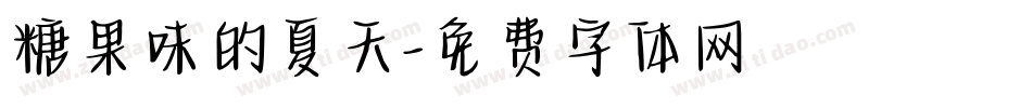 糖果味的夏天字体转换