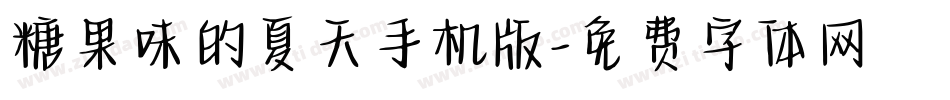 糖果味的夏天手机版字体转换